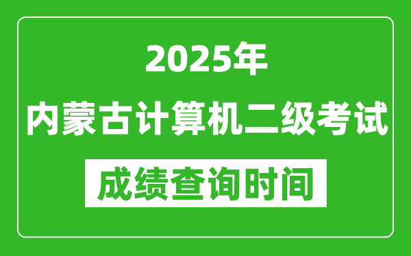 2025年內蒙古計算機二級考試成績查詢時間是幾月幾號?