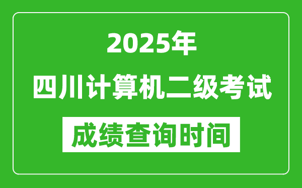 2025年四川計算機二級考試成績查詢時間是幾月幾號?
