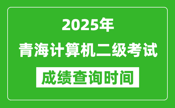 2025年青海計(jì)算機(jī)二級考試成績查詢時(shí)間是幾月幾號?