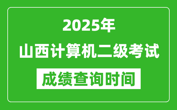 2025年山西計算機二級考試成績查詢時間是幾月幾號?