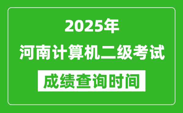 2025年河南計算機二級考試成績查詢時間是幾月幾號？