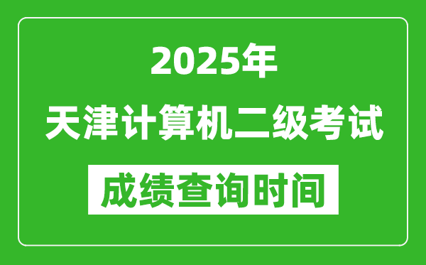 2025年天津計算機二級考試成績查詢時間是幾月幾號?