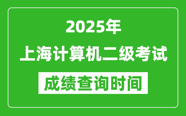 2025年上海計算機二級考試成績查詢時間是幾月幾號?