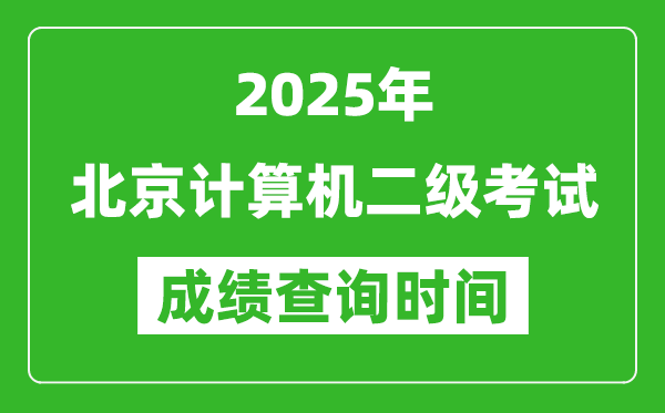 2025年北京計算機二級考試成績查詢時間是幾月幾號？