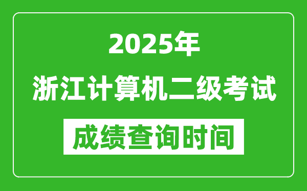 2025年浙江計算機二級考試成績查詢時間是幾月幾號?