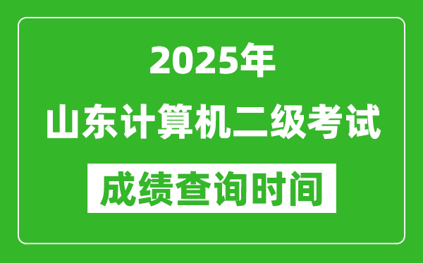 2025年山東計算機二級考試成績查詢時間是幾月幾號?