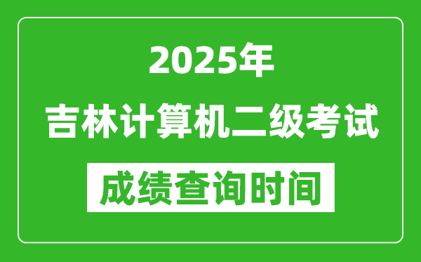 2025年吉林計算機二級考試成績查詢時間是幾月幾號?