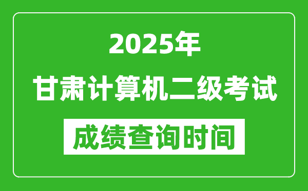 2025年甘肅計算機二級考試成績查詢時間是幾月幾號?