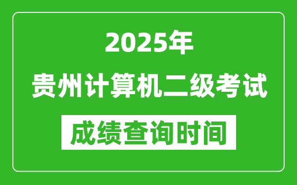 2025年貴州計(jì)算機(jī)二級(jí)考試成績(jī)查詢時(shí)間是幾月幾號(hào)?