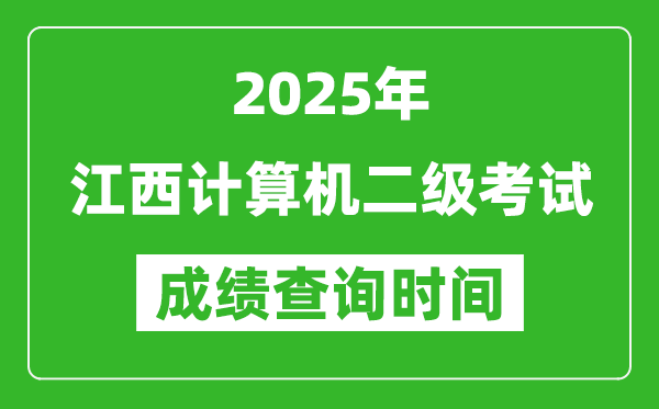 2025年江西計算機二級考試成績查詢時間是幾月幾號?