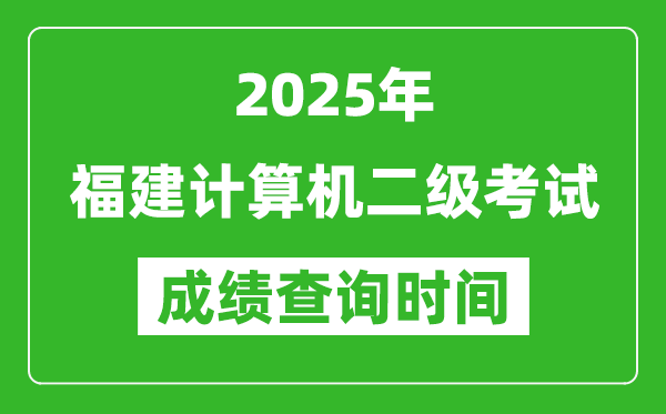 2025年福建計(jì)算機(jī)二級考試成績查詢時間是幾月幾號?