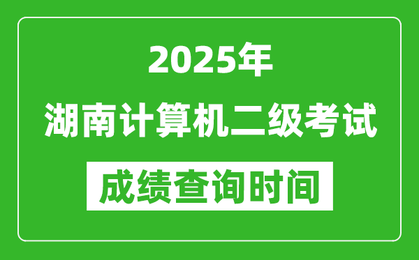 2025年湖南計(jì)算機(jī)二級(jí)考試成績(jī)查詢時(shí)間是幾月幾號(hào)?