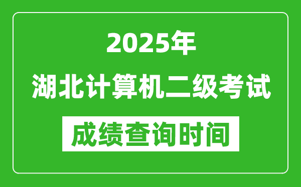 2025年湖北計算機二級考試成績查詢時間是幾月幾號？