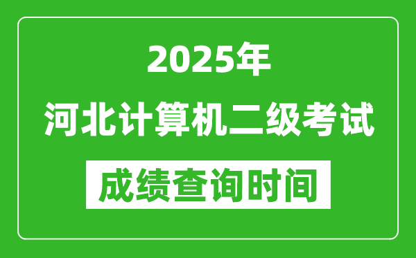 2025年河北計(jì)算機(jī)二級(jí)考試成績(jī)查詢時(shí)間是幾月幾號(hào)?