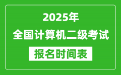 <b>2025年全國(guó)計(jì)算機(jī)二級(jí)考試報(bào)名時(shí)間一覽表(附報(bào)名入口網(wǎng)址)</b>