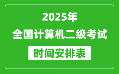 <b>2025年全國(guó)計(jì)算機(jī)二級(jí)考試時(shí)間一覽表(附各科安排)</b>