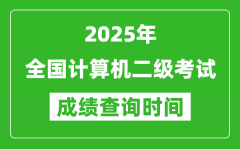 <b>2025年全國(guó)計(jì)算機(jī)二級(jí)考試成績(jī)查詢時(shí)間一覽表</b>