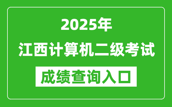 2025年江西計(jì)算機(jī)二級(jí)考試成績查詢?nèi)肟?https://www.neea.edu.cn)