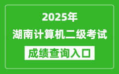 2025年湖南計(jì)算機(jī)二級(jí)考試成績(jī)查詢?nèi)肟?https://www.neea.edu.cn)