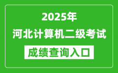 2025年河北計(jì)算機(jī)二級(jí)考試成績(jī)查詢?nèi)肟?https://www.neea.edu.cn)
