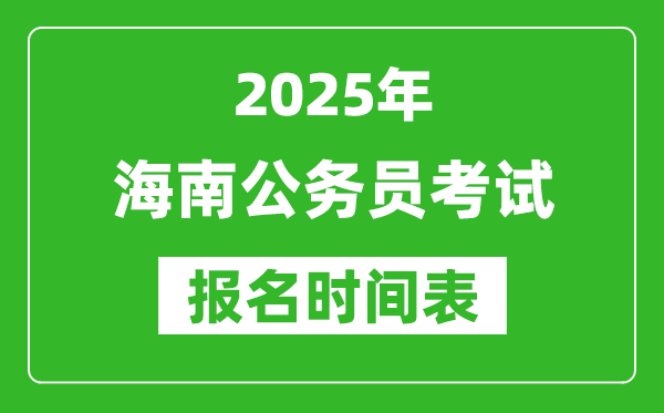 2025年海南公務(wù)員考試報名時間表,什么時候報考