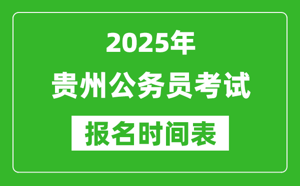 2025年貴州公務(wù)員考試報名時間表,什么時候報考