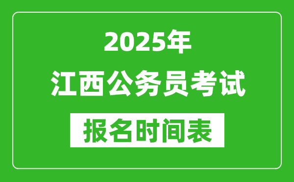 2025年江西公務(wù)員考試報名時間表,什么時候報考