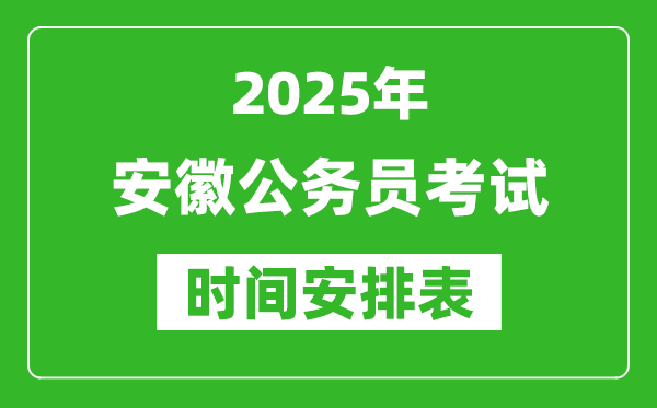 2025年安徽公務員考試時間表,什么時候開考