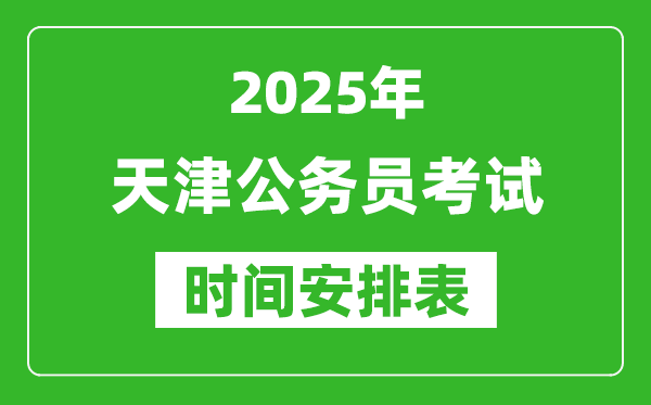2025年天津公務員考試時間表,什么時候開考