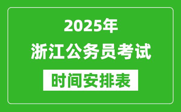 2025年浙江公務員考試時間表,什么時候開考