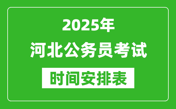2025年河北公務員考試時間表,什么時候開考