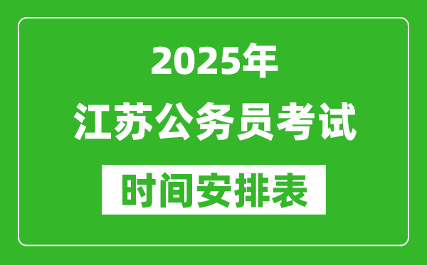2025年江蘇公務員考試時間表,什么時候開考