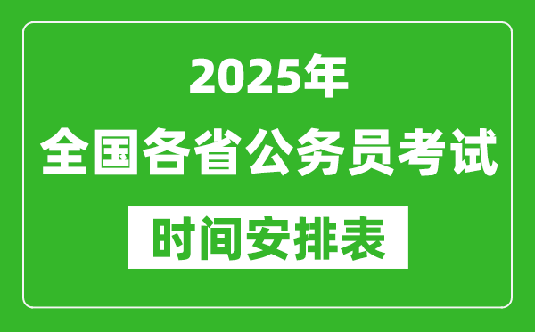 2025年全國各省公務員考試時間一覽表,各地省考什么時候開考