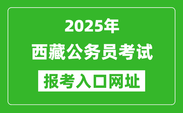 2025年西藏公務員報考官網入口網址(http://hrss.xizang.gov.cn/)