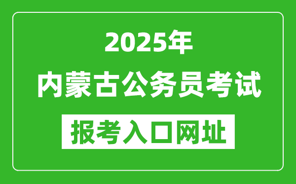 2025年內蒙古公務員報考官網入口網址(http://www.impta.com.cn/)