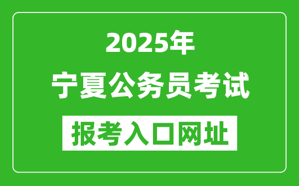 2025年寧夏公務員報考官網入口網址(https://www.nxpta.com/)