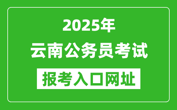 2025年云南公務員報考官網入口網址(http://www.ynylxf.cn/topicweb/ynskslygwy/index.html)