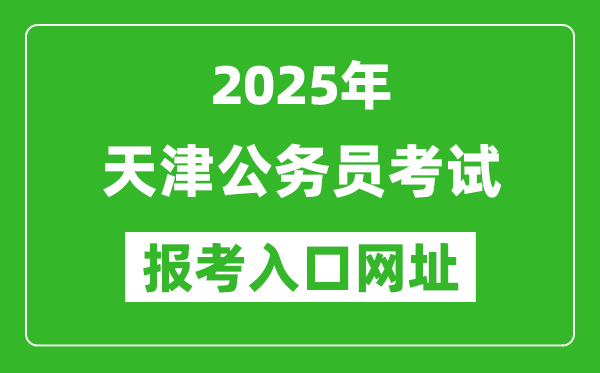 2025年天津公務員報考官網入口網址(http://rsks.hrss.tj.gov.cn/)