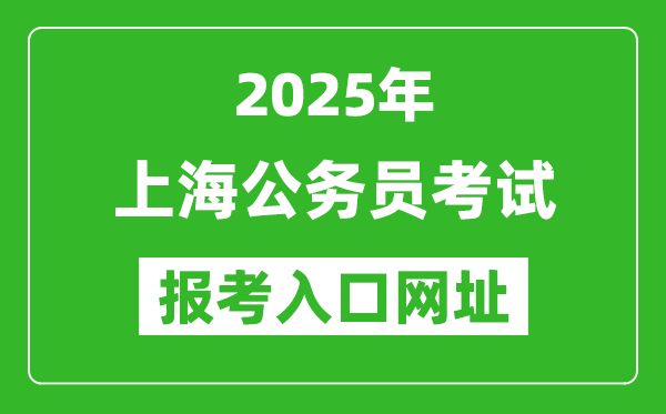 2025年上海公務員報考官網入口網址(https://shacs.gov.cn/)