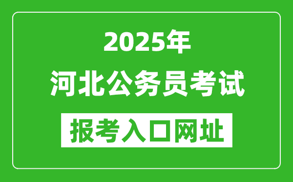 2025年河北公務員報考官網入口網址(https://www.hebpta.com.cn/)