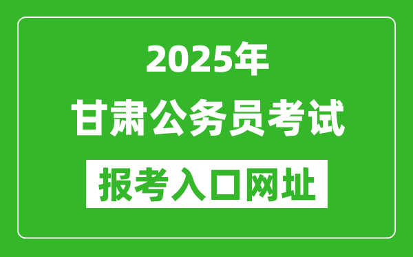 2025年甘肅公務員報考官網入口網址(https://www.nxpta.com/)