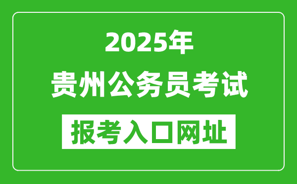 2025年貴州公務員報考官網入口網址(http://pta.guizhou.gov.cn/)