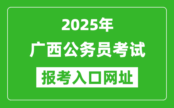 2025年廣西公務員報考官網入口網址(https://www.gxpta.com.cn/)
