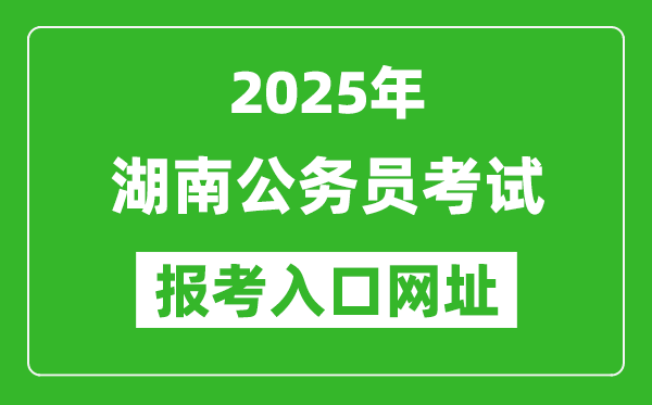 2025年湖南公務員報考官網入口網址(http://www.hunanpea.com/)