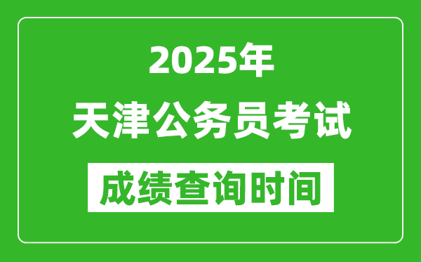 2025年天津公務員考試成績查詢時間,什么時候公布