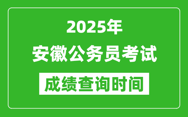2025年安徽公務員考試成績查詢時間,什么時候公布