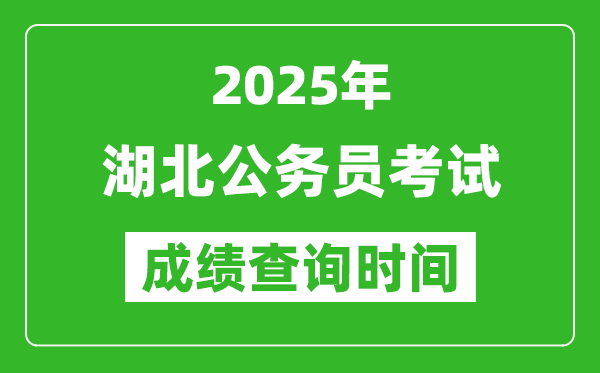 2025年湖北公務員考試成績查詢時間,什么時候公布