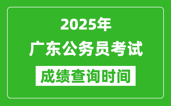 2025年廣東公務員考試成績查詢時間,什么時候公布