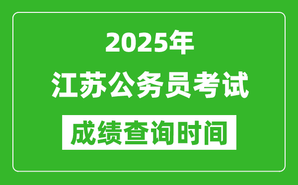2025年江蘇公務(wù)員考試成績(jī)查詢(xún)時(shí)間,什么時(shí)候公布