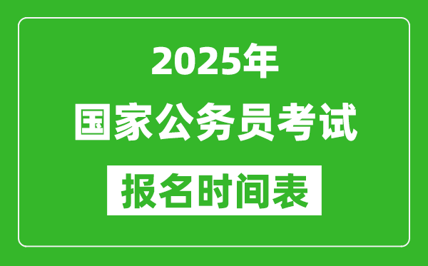 2025年國家公務員考試報名時間表,國考什么時候開始報名